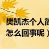 樊凱杰個人簡介（網曝歌手樊凱杰抄襲別人是怎么回事呢）