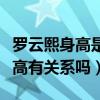 羅云熙身高是硬傷啊（羅云熙不火的原因與身高有關系嗎）