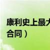康利史上最大合同（康利為什么能簽那么大的合同）