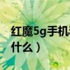 紅魔5g手機和1加7pro（紅魔7Pro優缺點是什么）