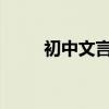 初中文言文回憶江南原文及其翻譯