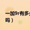 一加9r有多少個揚聲器（一加9R是雙揚聲器嗎）