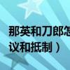 那英和刀郎怎么回事（拒絕入圍一番話引發抗議和抵制）