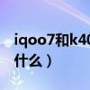iqoo7和k40pro對比（iQOO7Pro優缺點是什么）