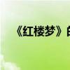 《紅樓夢》的中心思想是什么 作者是誰？