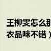 王柳雯怎么那么有錢（曾經憑借街拍而躥紅穿衣品味不錯）