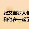 張艾嘉羅大佑為什么分手（張艾嘉還沒離婚就和他在一起了）