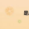 是反問句還是疑問句？