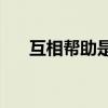互相幫助是形容夫妻嗎？你什么意思？