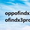 oppofindx3pro攝影師版拍超級月亮（oppofindx3pro可以拍月亮嗎）