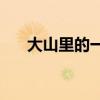 大山里的一個秋夜寫作背景作者是誰？