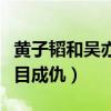 黃子韜和吳亦凡怎么了（網上有傳言稱兩人反目成仇）
