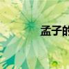 孟子的愛民愛物是什么意思？