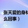 張天愛的身材到底有多（張天愛金晨事件是怎么回事）