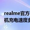 realme官方手機電池怎么買（realme錦鯉手機充電速度多少）