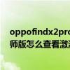 oppofindx2pro怎么查激活日期（OPPOFindX3Pro攝影師版怎么查看激活日期）