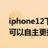 iphone12下載app圖標去哪了（iPhone12可以自主更換圖標嗎）