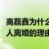 高磊鑫為什么要離婚啊（李雨桐懷孕或許是兩人離婚的理由）