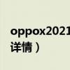 oppox2021處理器（OPPOX2021參數最新詳情）