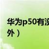 華為p50有沒有紅外遙控（華為P50有沒有紅外）