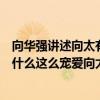 向華強講述向太有多厲害（向華強向太怎么認識的向華強為什么這么寵愛向太）