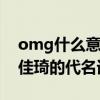 omg什么意思（國內外都很流行更是成了李佳琦的代名詞）