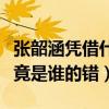 張韶涵憑借什么洗白了（當年與范瑋琪之間究竟是誰的錯）