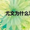 尤文為什么對皇馬好（尤文為什么 皇馬）