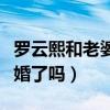 羅云熙和老婆結婚照是真的嗎（羅云熙真的已婚了嗎）