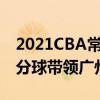 2021CBA常規賽戰報：陳英俊關鍵的連續三分球帶領廣州雙殺吉林