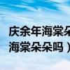 慶余年海棠朵朵結局如何（范閑在劇中喜歡過海棠朵朵嗎）