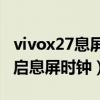 vivox27息屏時鐘在哪設置（vivoX50怎么開啟息屏時鐘）