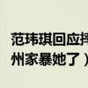 范瑋琪回應摔傷怎么說（不知道的還以為陳建州家暴她了）