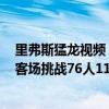 里弗斯猛龍視頻（2021NBA常規賽戰報：里弗斯帶領猛龍客場挑戰76人115:109罰球絕殺）