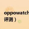 oppowatch2息屏顯示（OPPOwatch2開箱評測）