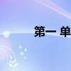 第一 單個字還是上下結構的字？