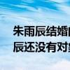 朱雨辰結婚的人是誰（為什么40多歲的朱雨辰還沒有對象）