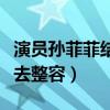 演員孫菲菲結婚了嗎（長相清純的她為什么會去整容）