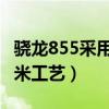 驍龍855采用幾納米工藝（驍龍8Gen1是幾納米工藝）