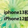 iphone13和12pro哪個值得買（蘋果13出了iPhone12能降多少錢）