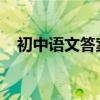 初中語文答案萬能公式閱讀理解高分技巧
