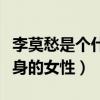 李莫愁是個什么樣的人（她是一位為愛奮不顧身的女性）