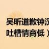 吳昕道歉鐘漢良是怎么回事（二手轉賣禮物被吐槽情商低）