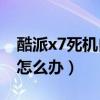 酷派x7死機自動重啟（酷派大神X7經常死機怎么辦）