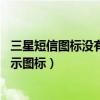 三星短信圖標沒有了怎么調出來（三星S5怎樣取消通知欄提示圖標）