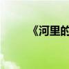 《河里的石獸》原文及其翻譯作者