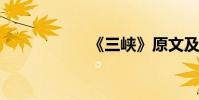 《三峽》原文及翻譯