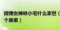 微博女神林小宅什么家世(家里有三個姐姐一個弟弟)