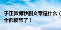于正微博秒刪文章是什么(網友扒出秒刪內容全都憤怒了)