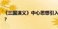 《三國演義》中心思想引入的創作背景是什么?